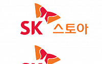 ‘체질 개선’ SK스토아, 2분기 흑자 전환