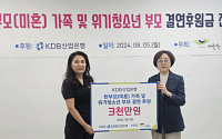 KDB산업은행, '한부모 가족 및 위기청소년 부모' 후원 실시