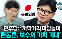 [정치대학] 박성민 &quot;민주당은 저잣거리 마당놀이…한동훈, 보수의 가치 지켜야&quot;