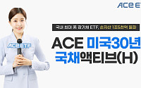 한투운용 ‘ACE 美30년국채액티브 ETF’ 순자산 1조5000억 돌파