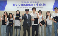 한국벤처투자, 대학생 기자단 ‘KVIC INSIDER 4기’ 발대식 개최