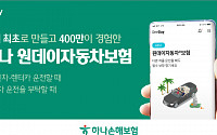 하나손보, 가입 즉시 보장되는 '원데이자보' 누적 가입 440만 건 돌파