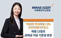 미래에셋 ‘TIGER 미국배당+3%프리미엄다우존스 ETF’ 분배금 지급기준일 변경