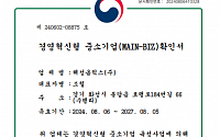 해성옵틱스, 중기부 경영혁신형 중소기업 ‘메인비즈(MAIN-BIZ)’ 인증 획득