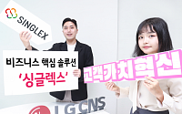 LG CNS, '싱글렉스'로 SaaS 사업에 박차