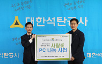 석탄공사, '사랑愛 PC 나눔 사업' 동참…PC 등 291대 기증