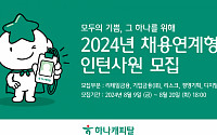 하나캐피탈, 2024년 채용연계형 인턴사원 모집