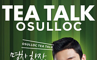 유아인, 오설록 홍보모델 선정돼… '티 토크(TEA TALK)' 이벤트 예정