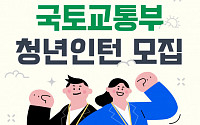 국토부, 하반기 청년인턴 100명 모집…“다양한 일 경험 기회 제공”