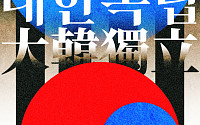 &quot;대한독립 만세&quot;...경기도-경기문화재단, 경기미술창고 815 광복절 특별전시 ‘대한독립’ 선보여