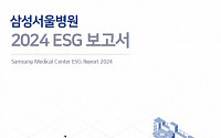 삼성서울병원, ‘2024 ESG 보고서’ 발간…“국내 병원 업계 ESG 선도”