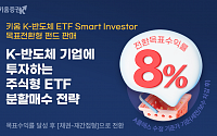 키움증권, 알아서 수익률 관리하는 ‘키움 K-반도체 ETF’ 목표전환형 펀드 판매