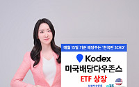 삼성자산 ‘한국판 슈드’ KODEX 미국배당다우존스 ETF 상장