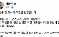 김동연 경기지사,"김경수 전 지사 복권 환영…역할 기대하고 응원"