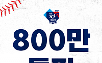 프로야구, 가장 빠른 페이스로 800만 관중 돌파 '역대 5번째'