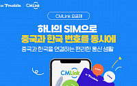 유심 하나로 한국ㆍ중국 번호 동시에 쓴다…SK텔링크 'CMLink' 출시