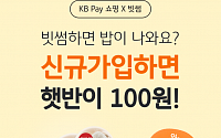 빗썸, KB Pay와 '햇반 12개 100원딜' 이벤트 진행