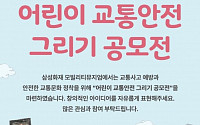 삼성화재, 어린이 교통안전 그리기 공모전 개최