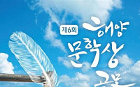 한국해양재단, 해양문학상 공모...10월11일까지