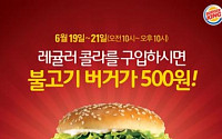 버거킹 “콜라 사면 불고기 버거가 500원이라고?”