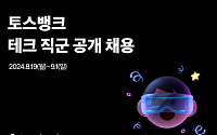 토스뱅크, 테크 직군 공개 채용 &quot;합격률 높은 포지션 추천&quot;