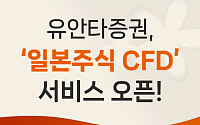 유안타증권 "‘일본주식 CFD’ 서비스 오픈"