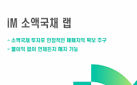 [풍성한 노후 자산 벌크업] 단기자금 운용에는…iM증권 ‘iM 소액국채 랩’ 추천