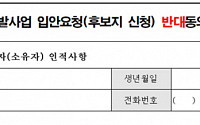 서울시, 재개발 후보지 신청 주민동의 방식 개선