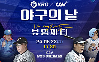 프로야구, '야구의 날' 맞아 CGV와 '뷰잉 파티' 23일 개최…'한화 VS 두산' 생중계