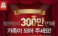 정관장, 멤버스 회원 300만 돌파 기념 이벤트