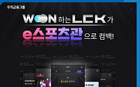 우리은행, e스포츠관 오픈 &quot;WON뱅킹에서 LCK 함께 즐기자&quot;