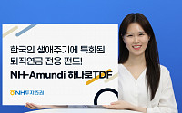 [풍성한 노후 자산 벌크업] NH아문디자산운용, 안정성·수익성 잡은 ‘하나로 TDF’ 주목