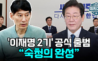 [정치대학] 일극체제 완성한 이재명 2기…박성민 "비주류 숙청의 완성"