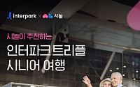시놀, 인터파크와 맞춤형 시니어 여행 상품 출시