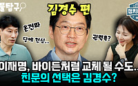 [정치대학] '정치 일타강사' 박성민 &quot;이재명, 바이든처럼 교체될 수도&quot;