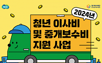 "경기도 이사한 청년에 25만원 드려요"…'청년 이사비·중개보수비 지원’[십분청년백서]