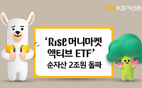 KB운용 ‘RISE 머니마켓액티브 ETF’ 순자산 2조 돌파