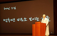 SK케미칼, ‘혜민스님 초청’ 인문학 강연 개최