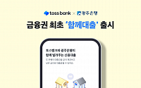 토스뱅크-광주은행, 최저 연 4.87% ‘함께대출’ 출시