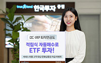 한국투자증권 &quot;퇴직연금계좌 ETF 적립식 자동투자 서비스&quot;