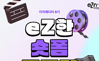 동성제약 ‘이지엔’, eZ한 숏폼 공모전 성료