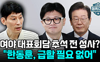 [정치대학] 여야 대표회담 추석 전 성사?…박성민 &quot;안 될 가능성 있다&quot;