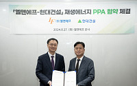 엘엔애프, 현대건설과 '재생에너지 PPA' 협약