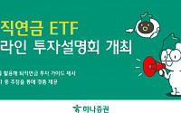 하나증권, ‘퇴직연금 ETF 온라인 투자설명회’ 개최