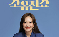 GS샵, ‘젊은 라이프스타일’ 소유진쇼 론칭