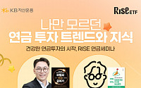 KB자산운용, 개인투자자 대상 ‘RISE 연금세미나’ 개최