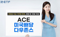 ACE 미국배당다우존스 ETF ‘월중 배당’ 된다