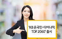 KB운용 ‘온국민·다이나믹 TDF 2060’ 출시