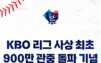 프로야구 900만 관중 기념 5400만원 상당 정규시즌 경기티켓 증정