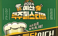 믿고 먹는 백종원 대표가 준비한 '맛있는' 축제…'예산맥주페스티벌' 外 [주말N축제]